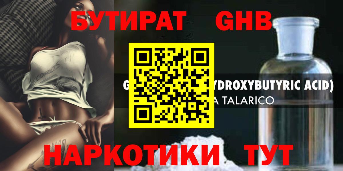 Бутират GHB Белорецк